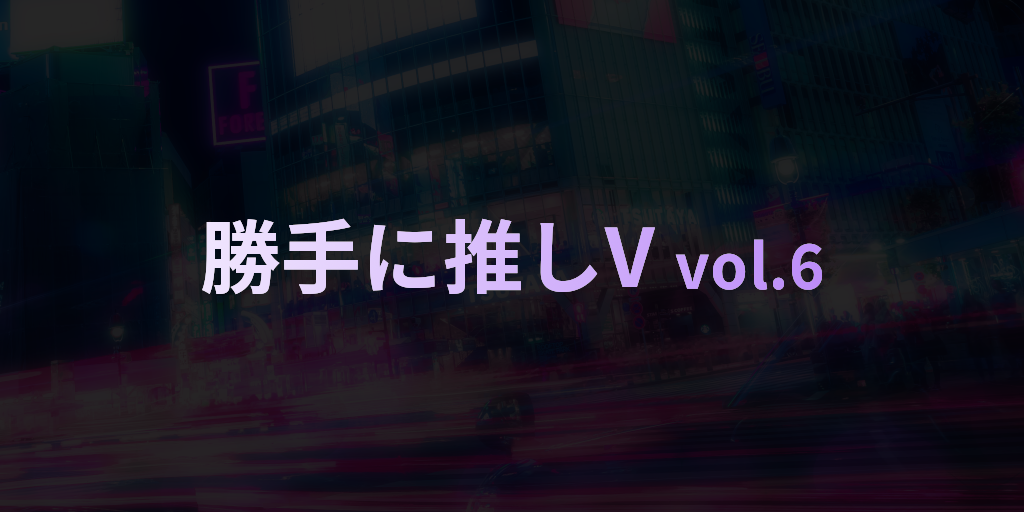 編集部の勝手に推しVTuber vol.6 『XIDEN』さん