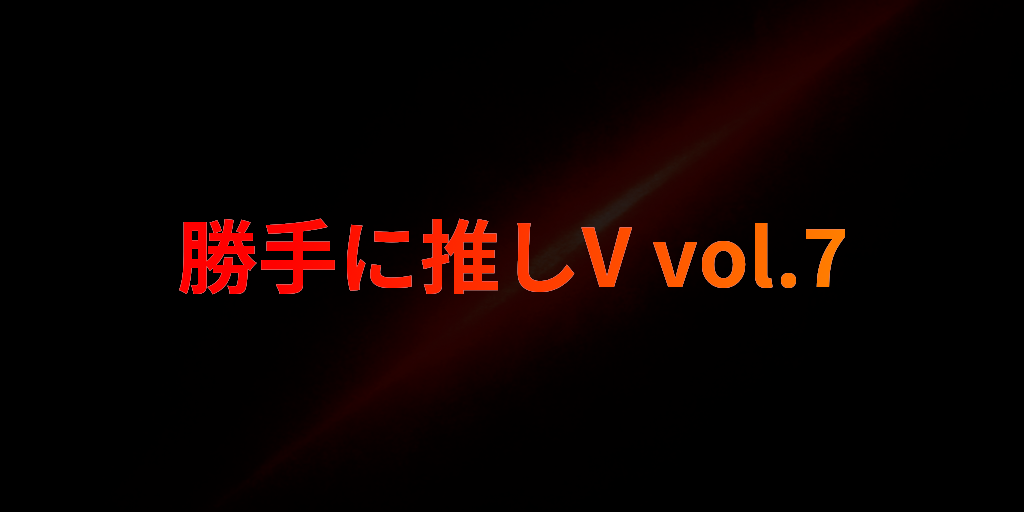 編集部の勝手に推しVTuber vol.7 『黒咲ルシア』さん