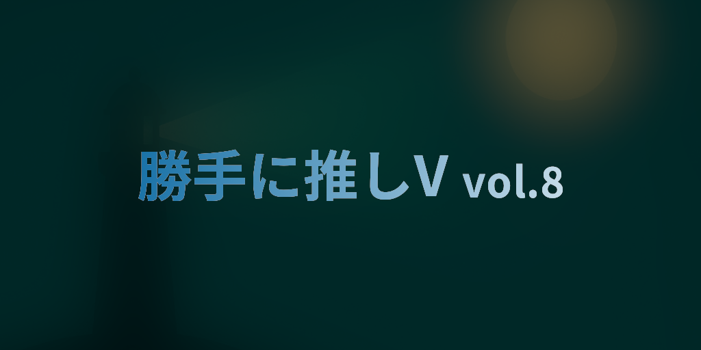 編集部の勝手に推しVTuber vol.8 『皇 美緒奈』さん