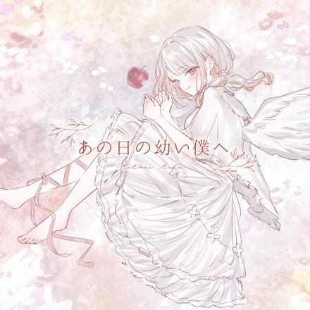 あの日の幼い僕へ ジャケット画像