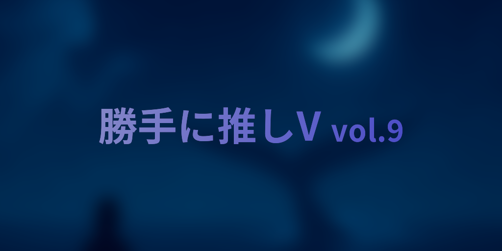 編集部の勝手に推しVTuber vol.9 『不知名イヲ』さん