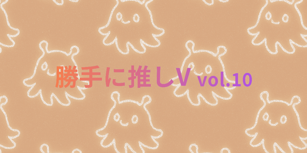 編集部の勝手に推しVTuber vol.10 『天ノ譜ステラ』さん