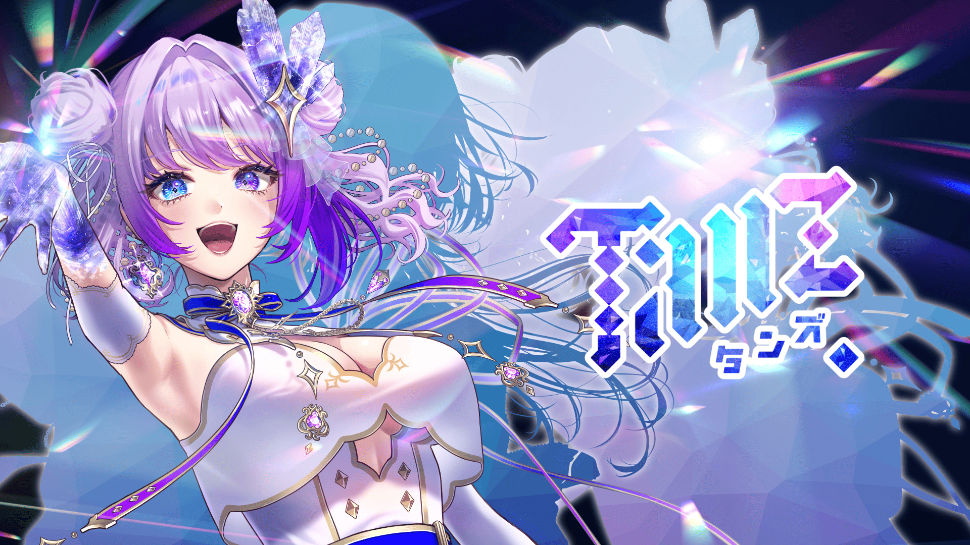 宝石のような歌声で世界を魅了する──歌うVTuber TanZ（たんず）