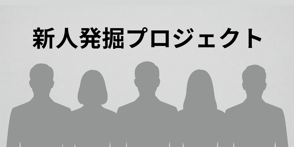 月間！新人発掘プロジェクト