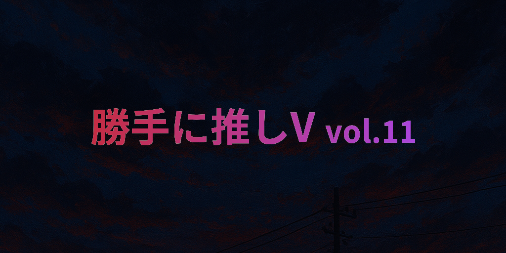 編集部の勝手に推しVTuber vol.11 『戌峯ひぐれ』さん