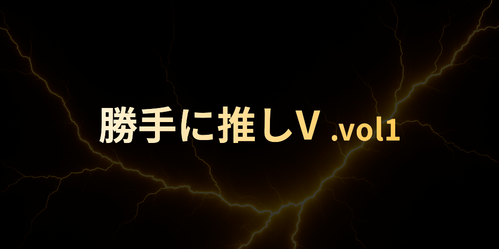 編集部の勝手に推しVTuber vol.1 『拠鳥きまゆ』さん