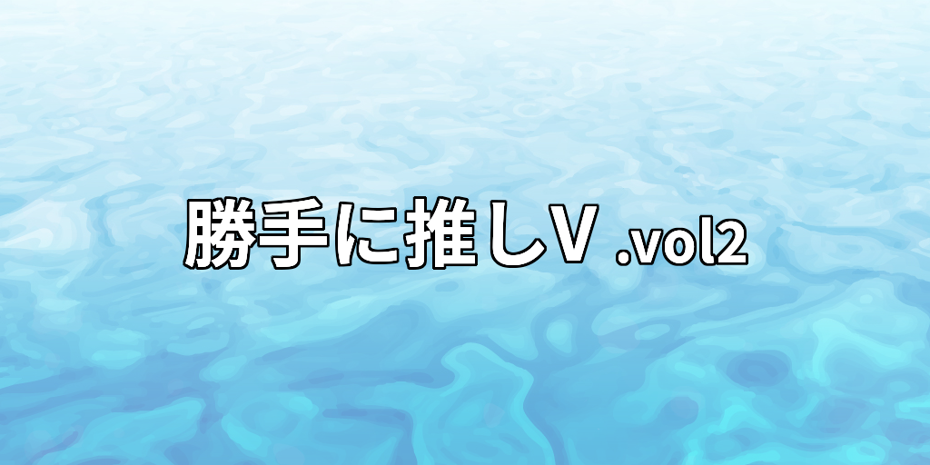 編集部の勝手に推しVTuber vol.2 『ミソラソラ』さん