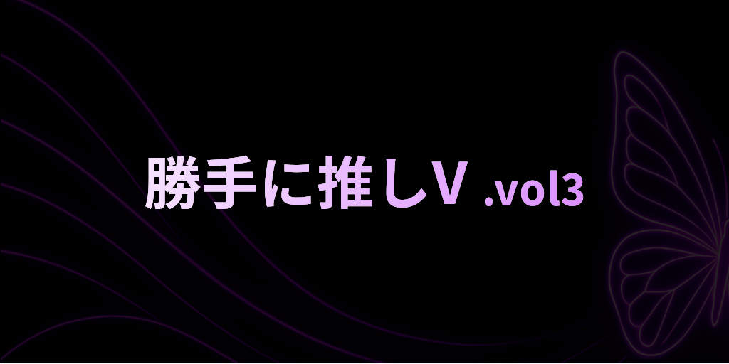 編集部の勝手に推しVTuber vol.3『揚羽胡蝶』さん