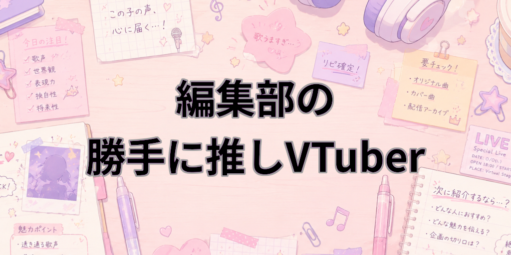 編集部の勝手に推しVTuber